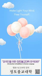 '외국인을 위한 온라인 정토불교대학 한국어반' 홍보 핸드폰 배경화면을 공유해봅니다~ 